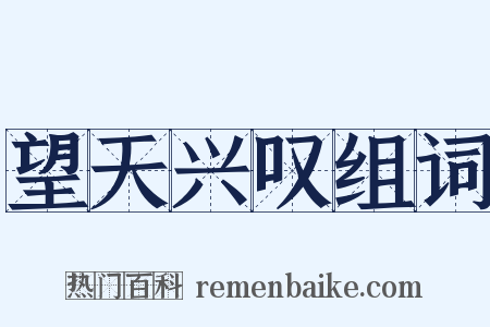 望天兴叹组词是什么意思的图片